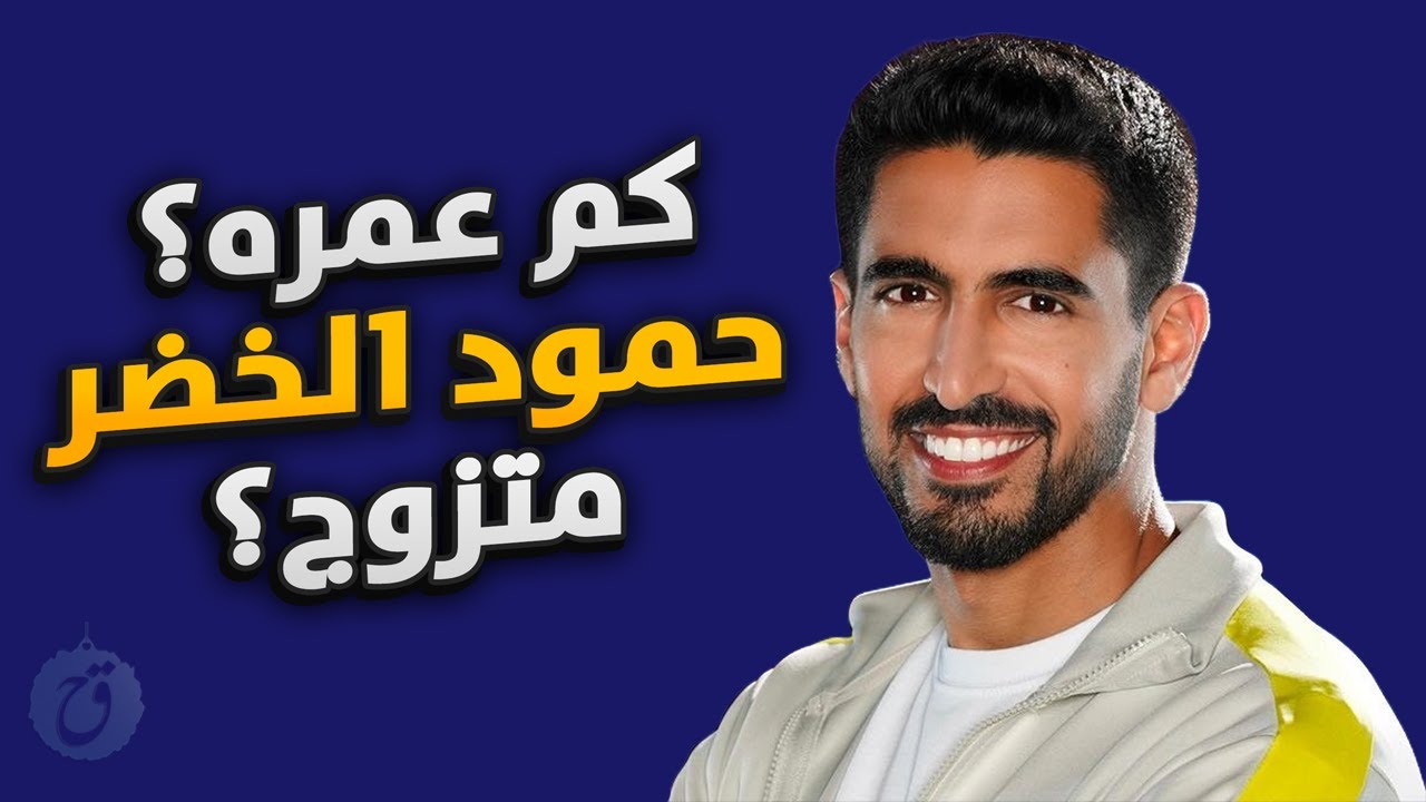 قصة حياة حمود الخضر صاحب اغنية مرحب يا هلال ولا نحتاج المال كي نزداد جمالا