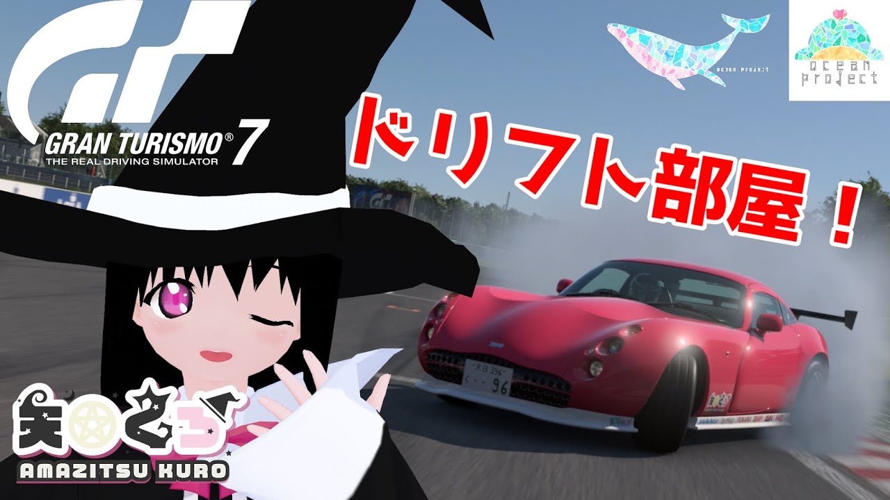 【GT7】突発ドリフト部屋！！【