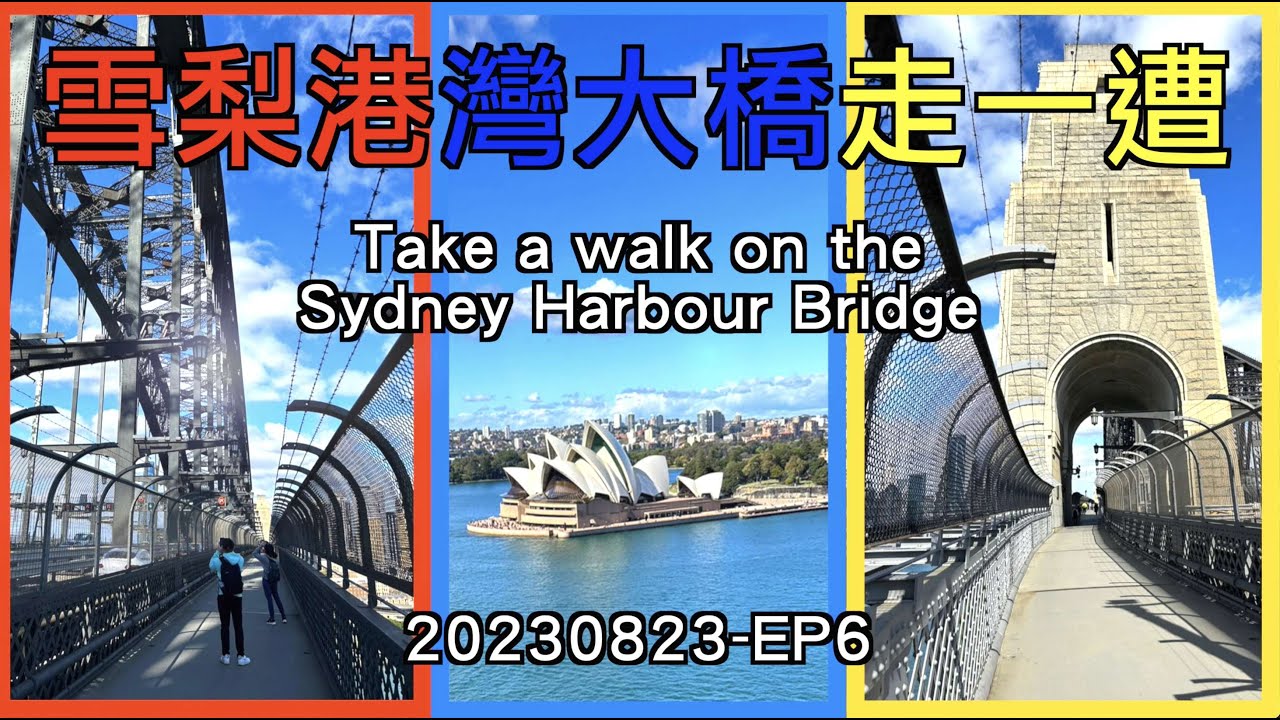 第六天雪梨港灣大橋走一遭( Take a stroll across the Sydney Harbour Bridge) ｜11天玩遍雪梨所有景點~20230823～EP6｜