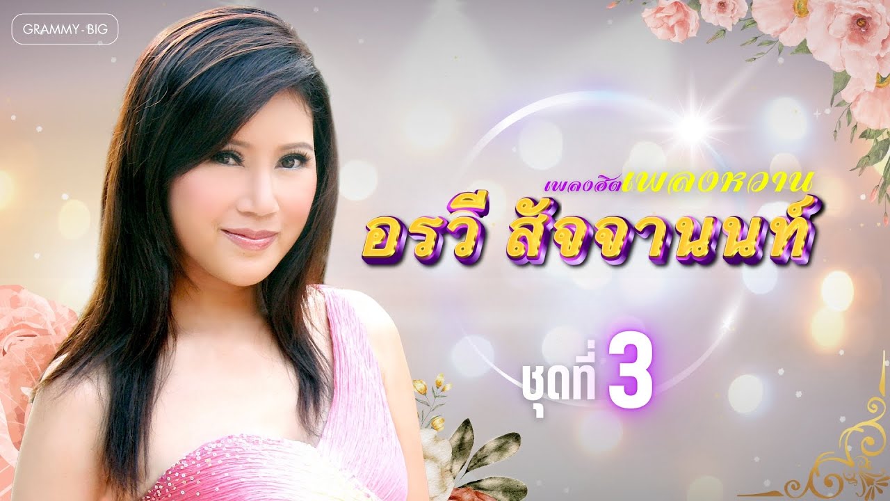 รวมเพลงฮิต เพลงหวาน อรวี สัจจานนท์ ชุดที่ 3 l คิดถึงเธอฉันอยากร้องไห้, เจ็บพอแล้ว [Longplay]