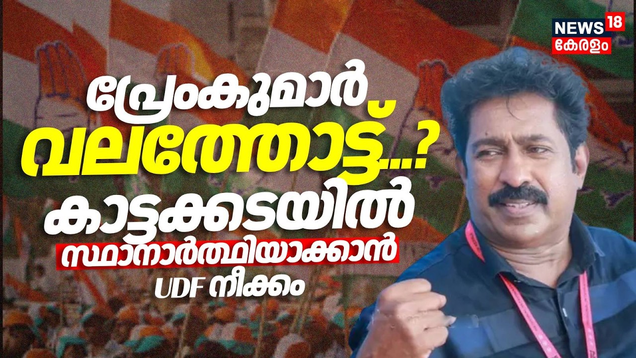പ്രേംകുമാർ വലത്തോട്ട്...? കാട്ടക്കടയിൽ സ്ഥാനാർത്ഥിയാക്കാൻ UDF നീക്കം | Premkumar As UDF Candidate