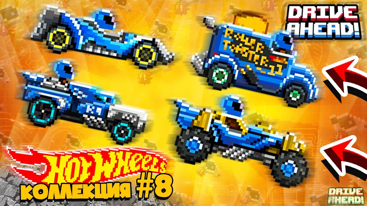 ПОСЛЕДНЯЯ КОЛЛЕКЦИЯ Hot Wheels ТАЧЕК! Drive Ahead!
