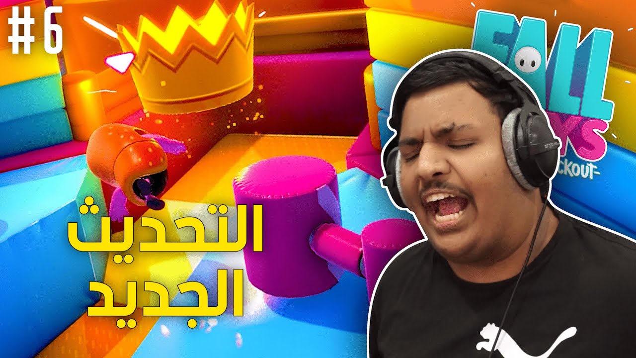 التحديث الجديد ! | Fall Guys #6