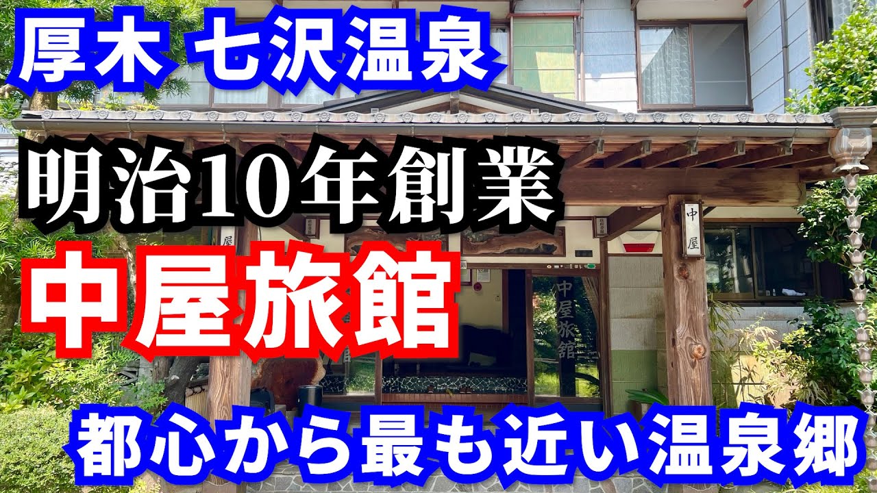 【七沢温泉 中屋旅館】明治10年創業老舗旅館！アットホームな接客と美味しい食事に大満足！温泉でお肌はつるつる