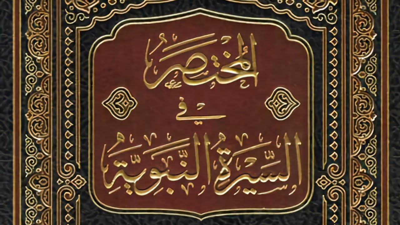 شرح المختصر في السيرة النبوية للعازمي