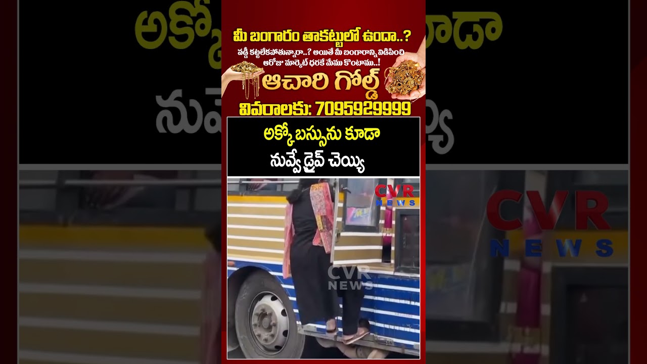 అక్కో బస్సును కూడా నువ్వే డ్రైవ్ చెయ్యి| AP Free Bus Effect | CVR NEWS