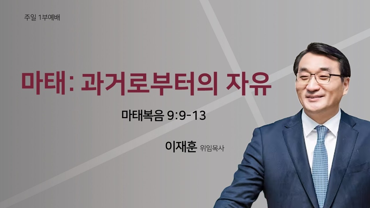 [예배전체 | 주일1부예배] 마태: 과거로부터의 자유(마9:9-13) | 이재훈 목사 | 2026.02.22