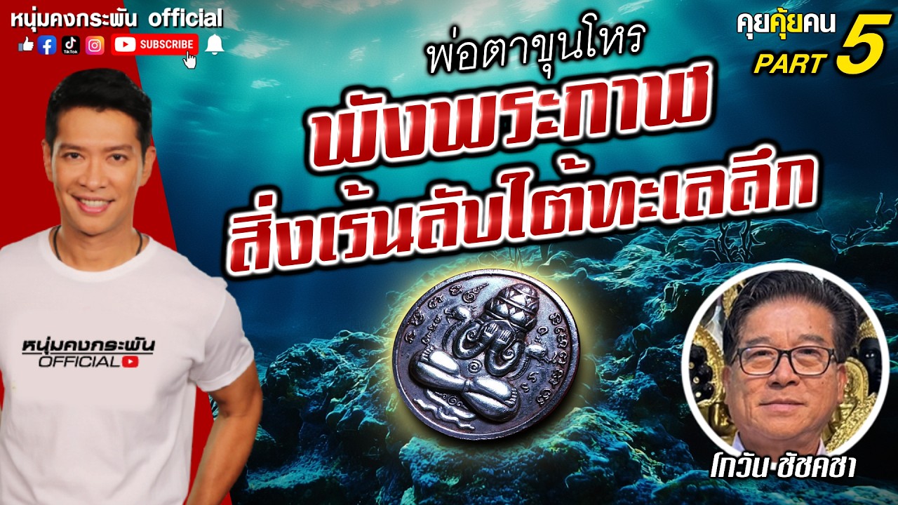 คุยคุ้ยคน | พ่อตาขุนโหร | พังพระกาฬ สิ่งเร้นลับใต้ทะเลลึก Part5