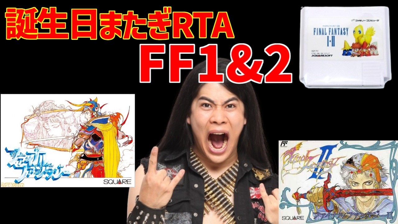 橋山メイデンの　誕生日またぎRTA挑戦　FF1&2  FF1編　エンカウントキャンセルなし　#RTA #FF #finalfantasy