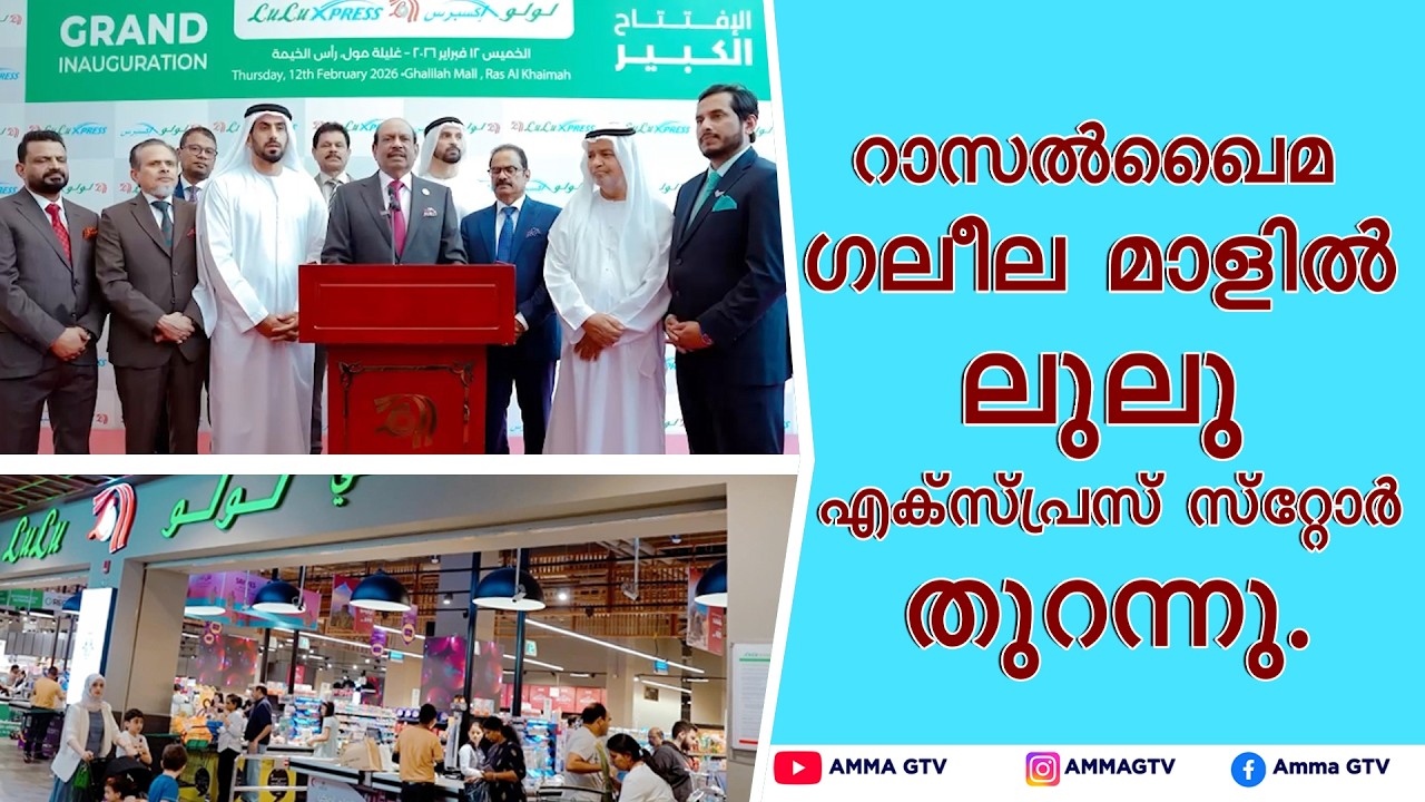 റാസൽഖൈമ ഗലീല മാളിൽ എക്സ്പ്രസ് സ്റ്റോർ തുറന്നു #ammagtv #newsupdatetoday