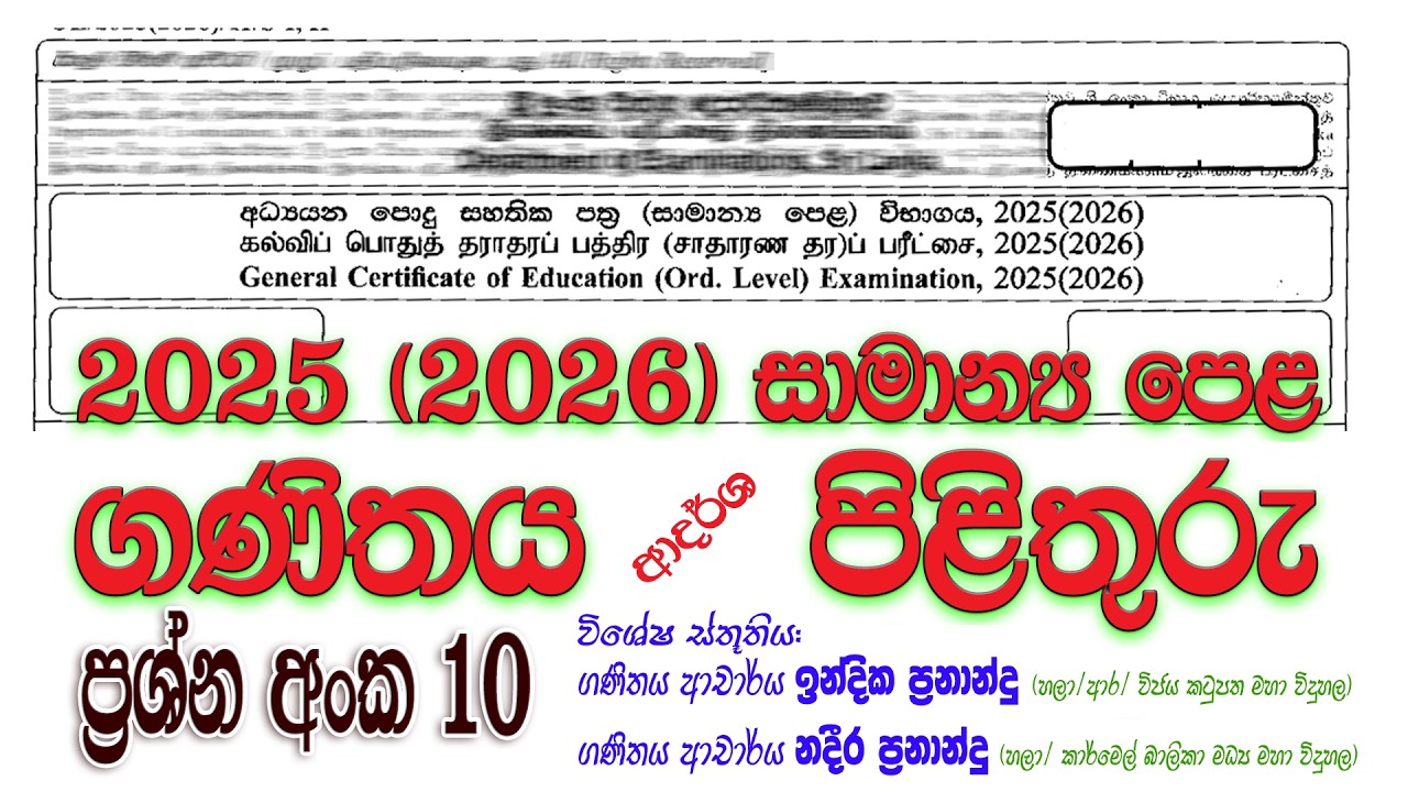 2025 (2026) OL Maths Paper Answers Q 10 | පෙබරවාරි 23 පැවැත්වූ ගණිතය ප්‍රශ්න පත්‍රයේ පිළිතුරු