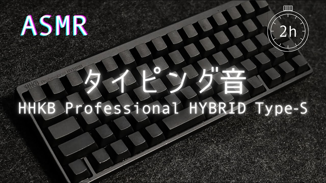 【ASMR】キーボードのタイピング音でリラックス｜HHKB Professional HYBRID Type-S【作業・勉強・睡眠】