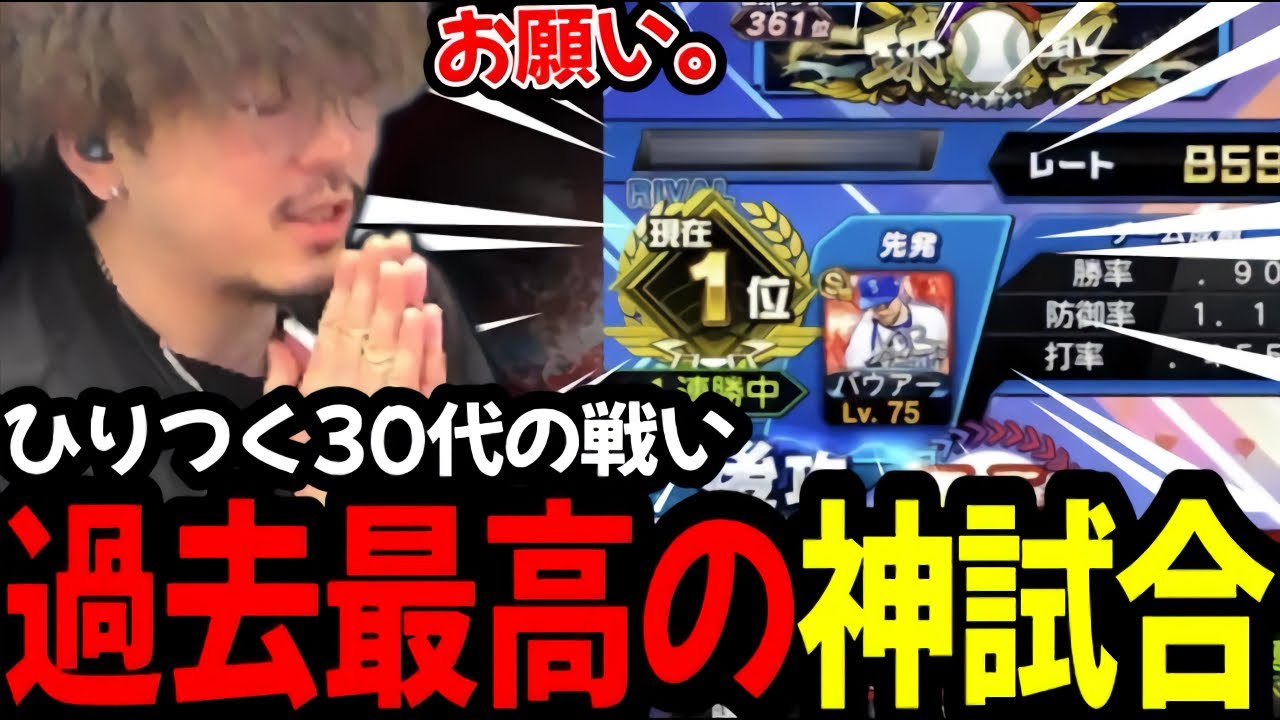 30代の大会で起きた奇跡！1位との壮絶な神試合爆誕www【プロスピA】