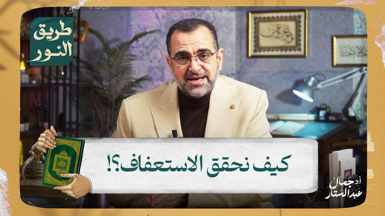 ما هو الاستعفاف وكيف يمكن أن يحققه المسلم والمسلمة؟!