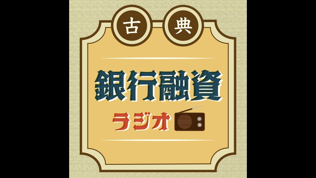 第７講・あなたの会社を本気で支える！「真のメインバンク」育成術