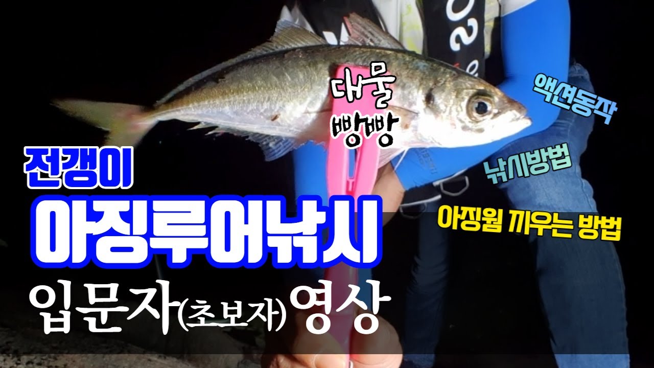 전갱이루어낚시 | 아징루어 입문자(초보자)영상 | 아징웜 끼우는 방법 | 장비소개, 낚시방법, 액션동작, 수심층, 추천팁 | Ajing [무늬삼촌TV]