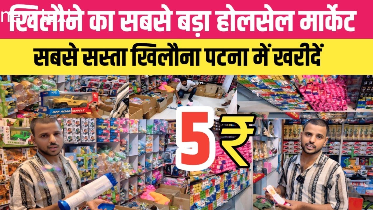 5₹ से सस्ता खिलौने का होलसेल बाजार पटना || खिलौना होलसेल मार्केट पटना || Khilona Toys Market Patna 