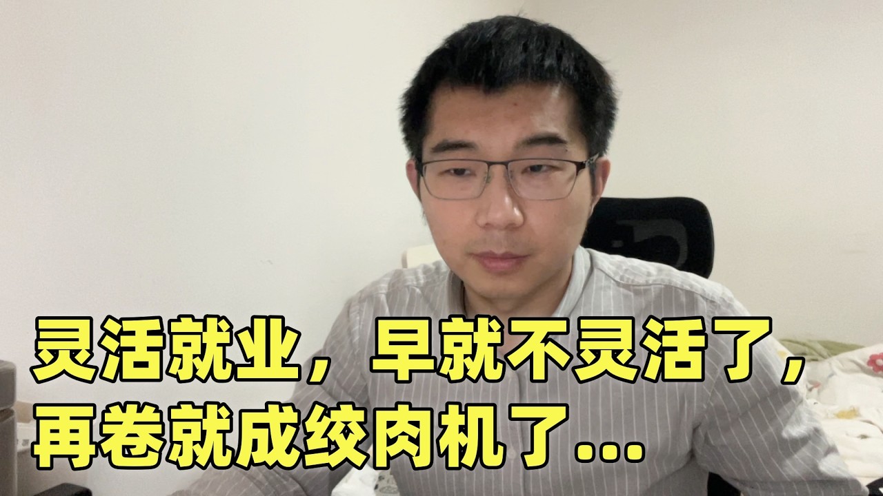 2 亿多人灵活就业：年轻人占比超6成，这条赛道早就不灵活了