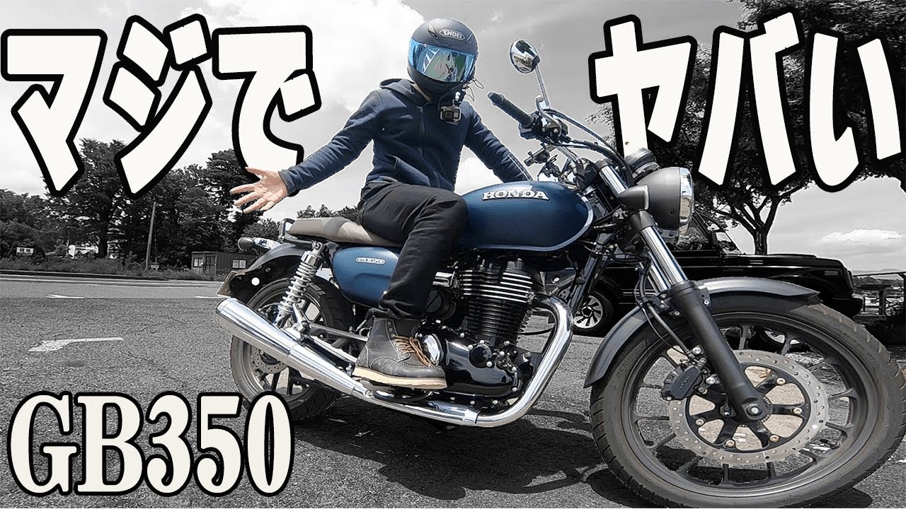 これに乗ったらいけない！GB350が面白過ぎて欲しくなった…。