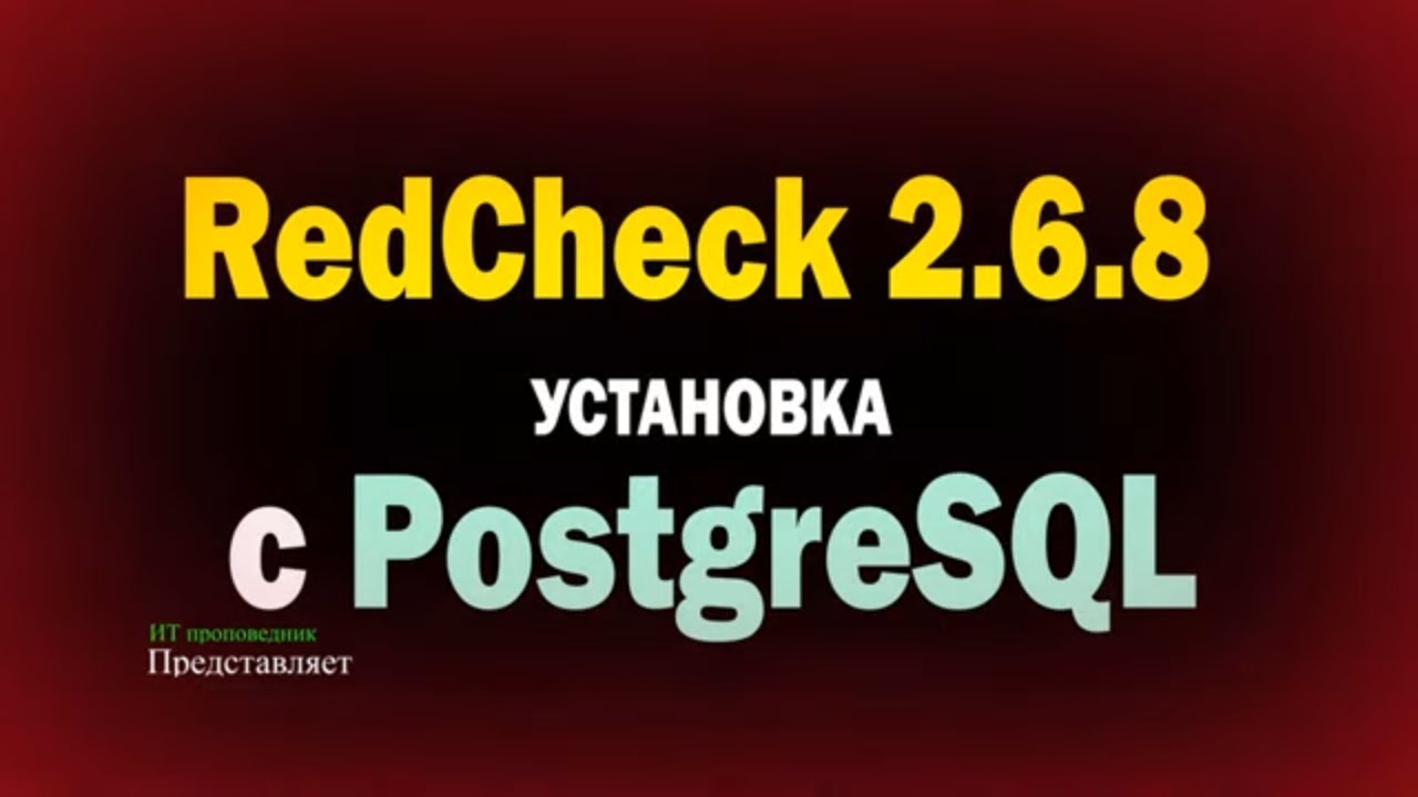 RedCheck с PostgreSQL! Полная установка с нуля, настройка и сканирование от начала до конца