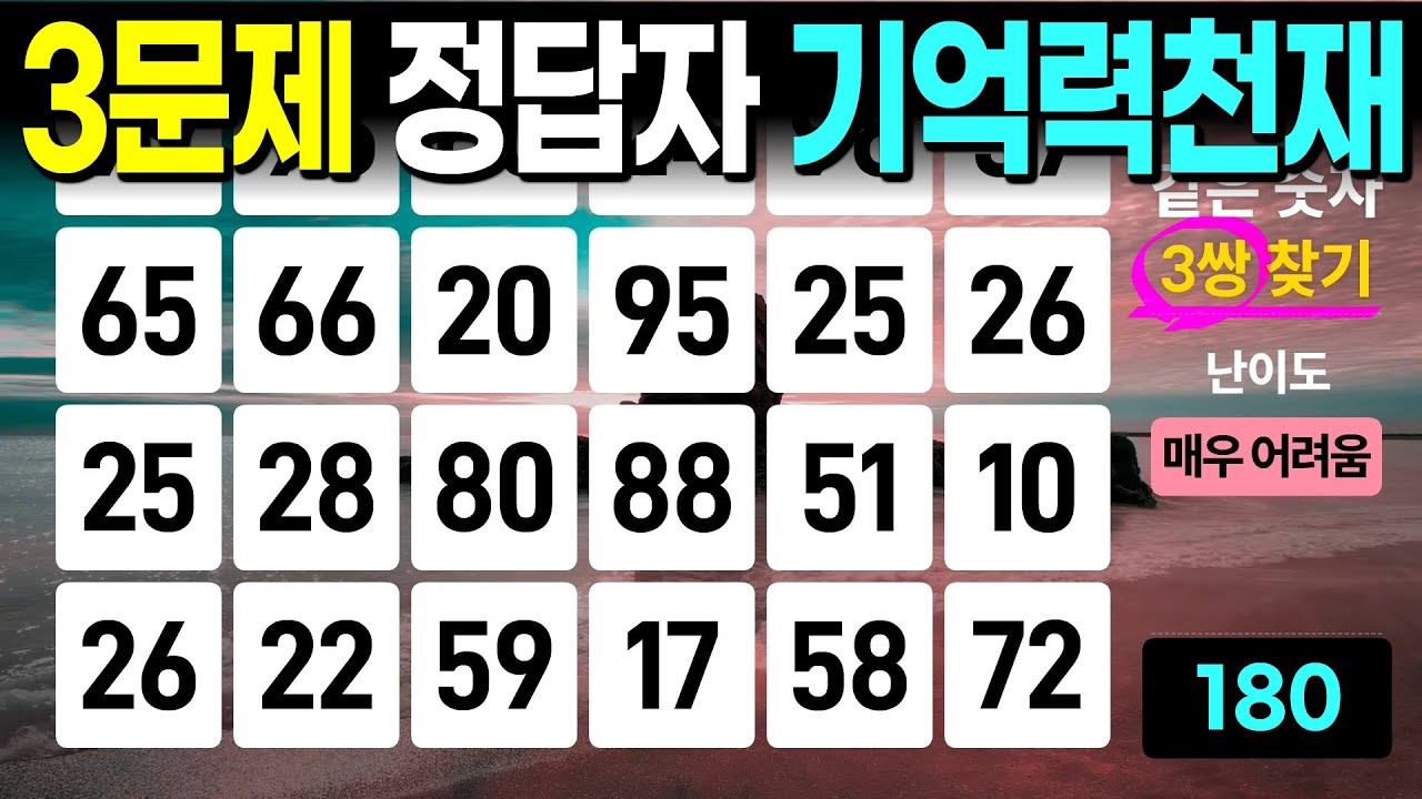 3문제만 찾아도 기억력 훌륭합니다 - 같은숫자찾기, 치매예방퀴즈, 치매예방활동, 숫자퀴즈, 숫자찾기, 단어퀴즈, 치매테스트
