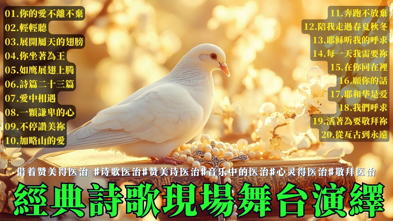 經典詩歌現場舞台演繹: 你的愛不離不棄+輕輕聽+展開屬天的翅膀 | 2026年25首最感人的基督教敬拜歌曲