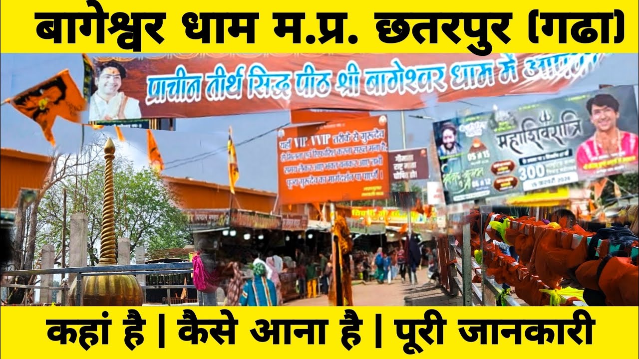 बागेश्वर धाम | बागेश्वर धाम कहा है | बागेश्वर धाम कैसे आना है पूरी जानकारी baghasvar dham 