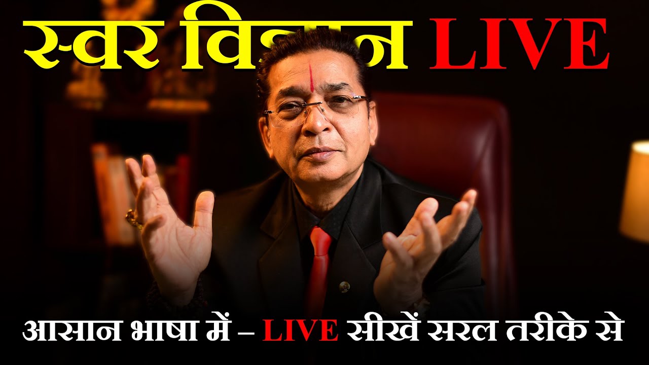 स्वर विज्ञान क्या है? स्वरों और तत्त्वों की पूरी जानकारी | सरल भाषा में | with Ravi Shankar