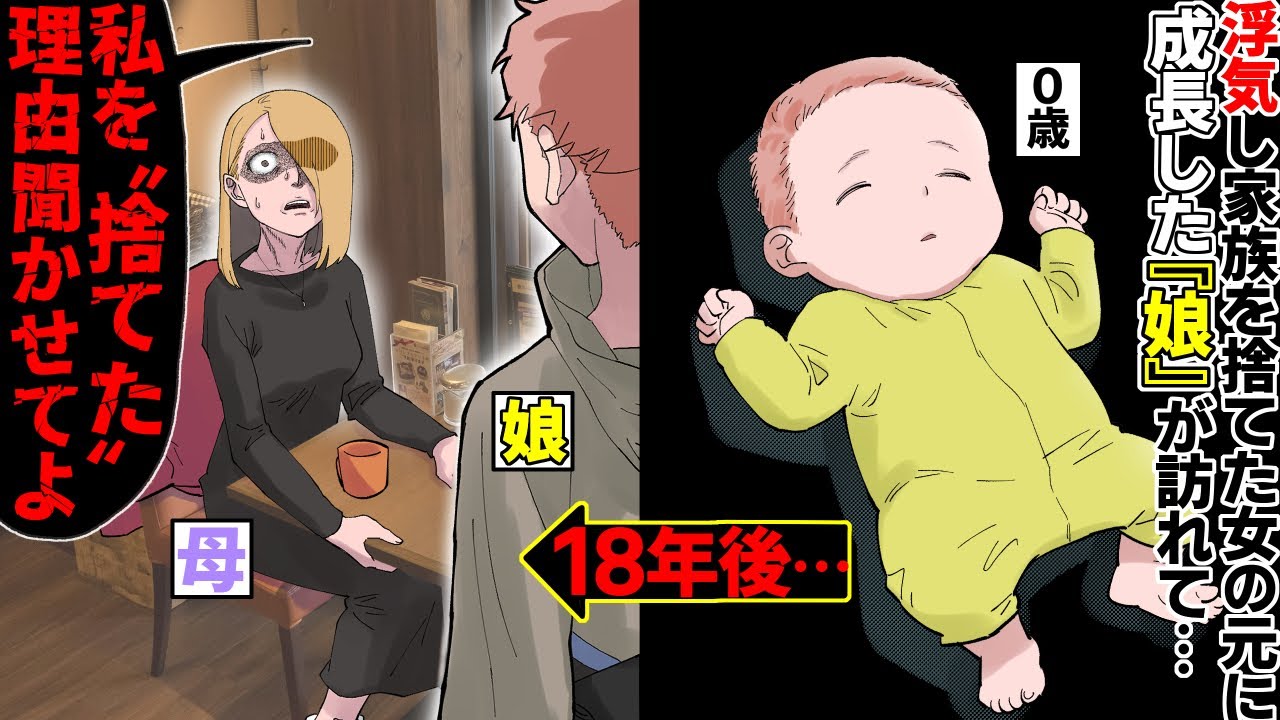 【漫画】過去に夫と娘を捨てた汚嫁の元にやってきたのは成長した娘だった→娘「本当の事教えて」汚嫁「実はお父さんは私に…」→両親の過去に隠されていた秘密が…