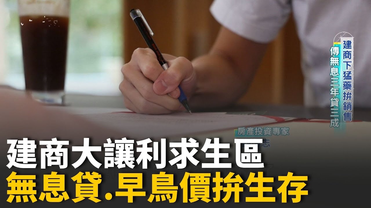 房市冷到建商都急了？推「無息貸款」「裝潢全送」拚買氣！專家警告：這不是優惠，是求生信號！鬆綁政策真能救房市嗎？│【好宅敲敲門】20251008│三立iNEWS