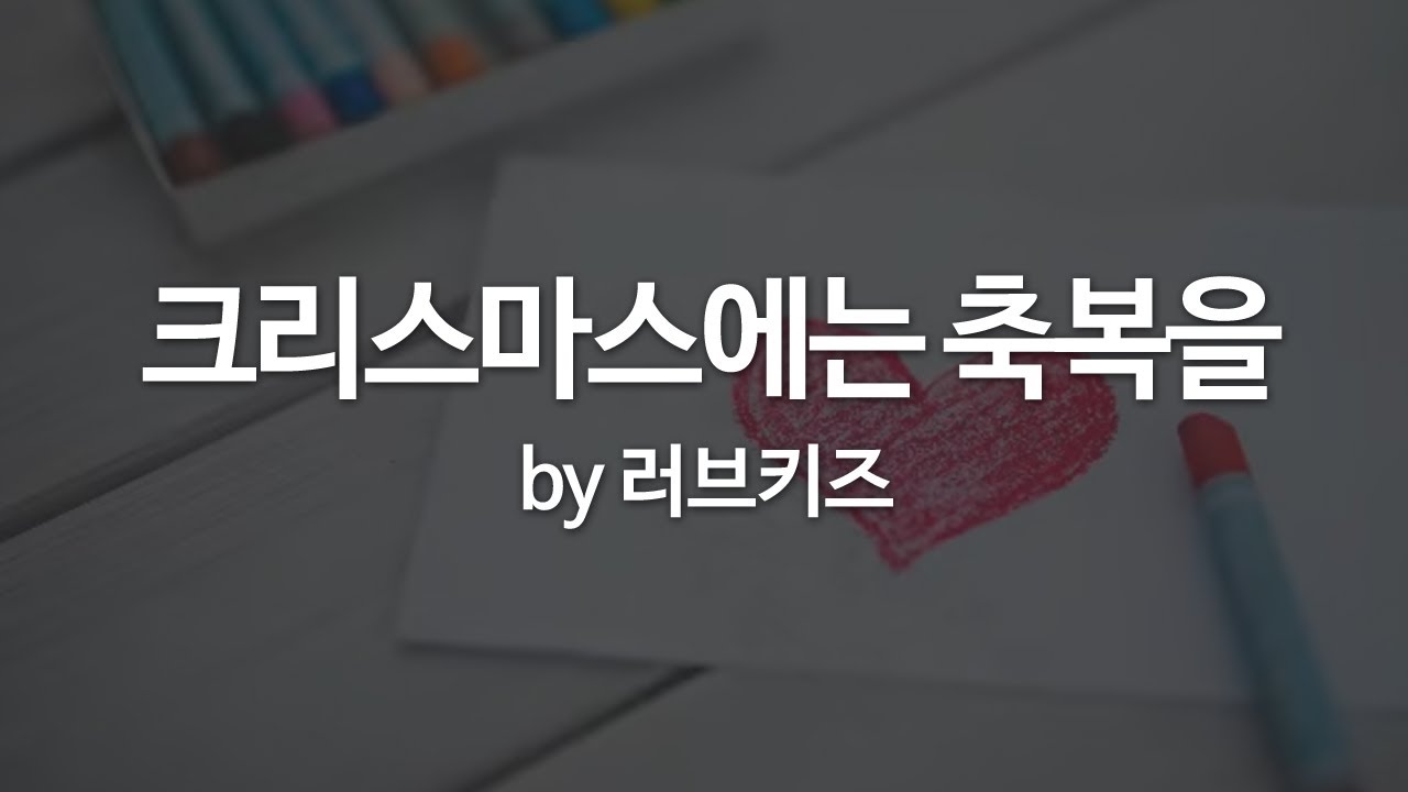 크리스마스에는 축복을 by 러브키즈