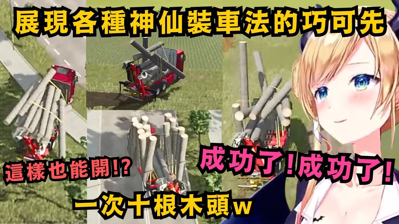 竟能一次裝車十根木頭!?一邊雜談一邊展現神仙技巧的巧可先 根本已經是林業之神了w【癒月ちょこ】【hololive中文/精華】