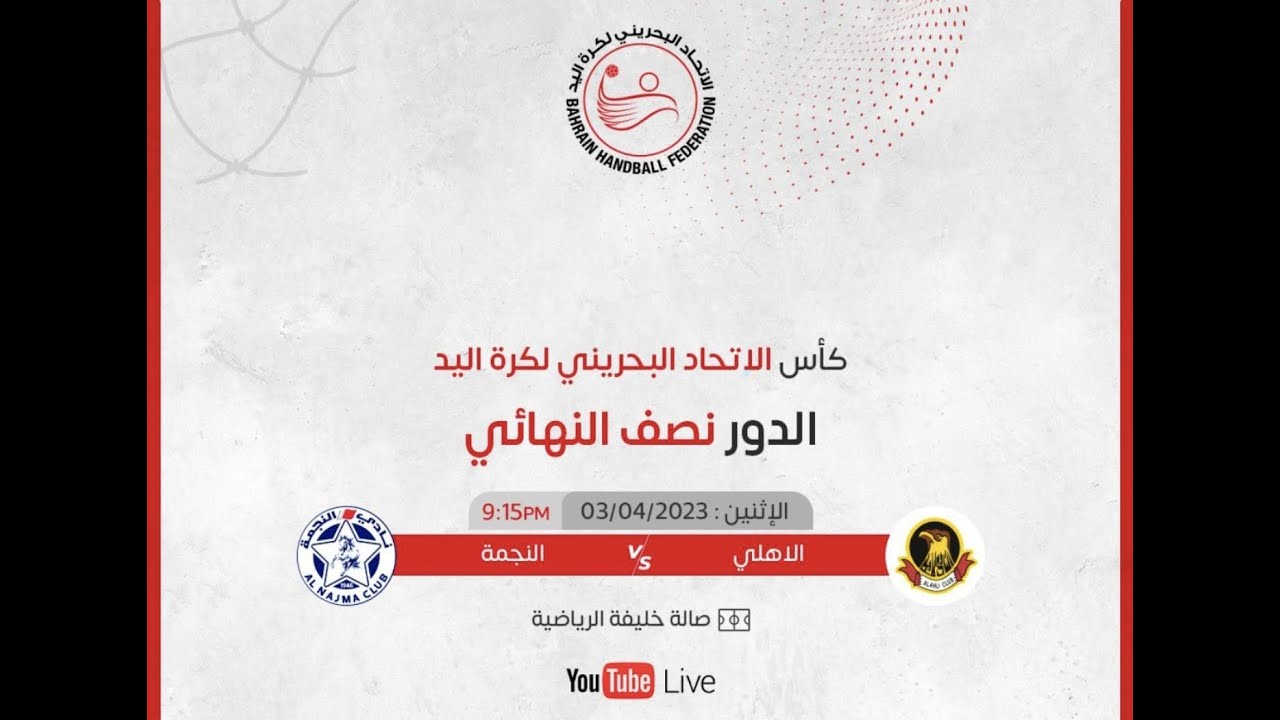 النجمة - الاهلي | كأس الاتحاد البحريني لكرة اليد | 2023/2022 | الدور نصف نهائي
