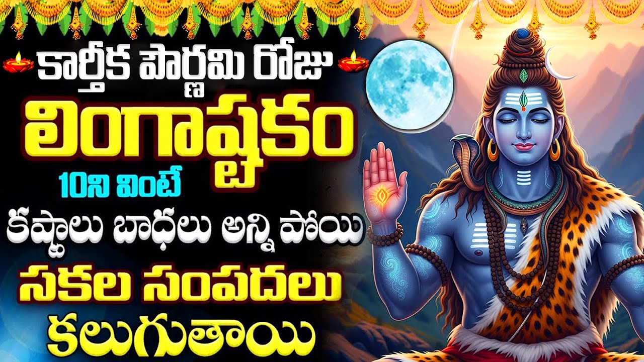 LIVE : కార్తీక పౌర్ణమి రోజు లింగాష్టకం వింటే మీ కష్టాలు తీరి సకల సంపదలు సిద్ధిస్తాయి| Lingashtakam