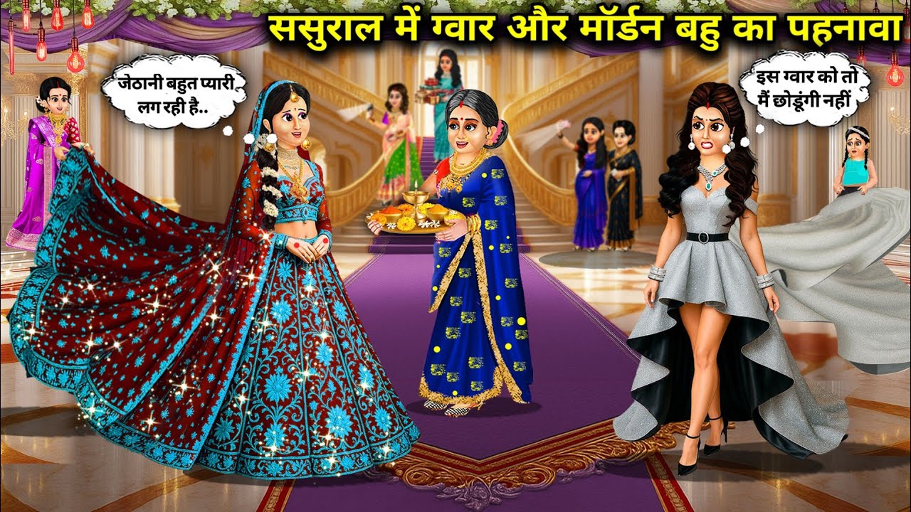 ससुराल में ग्वार और मॉर्डन बहु का पहनावा || Hindi Cartoon Stories || Saas Bahu Ki Bak Bak ||