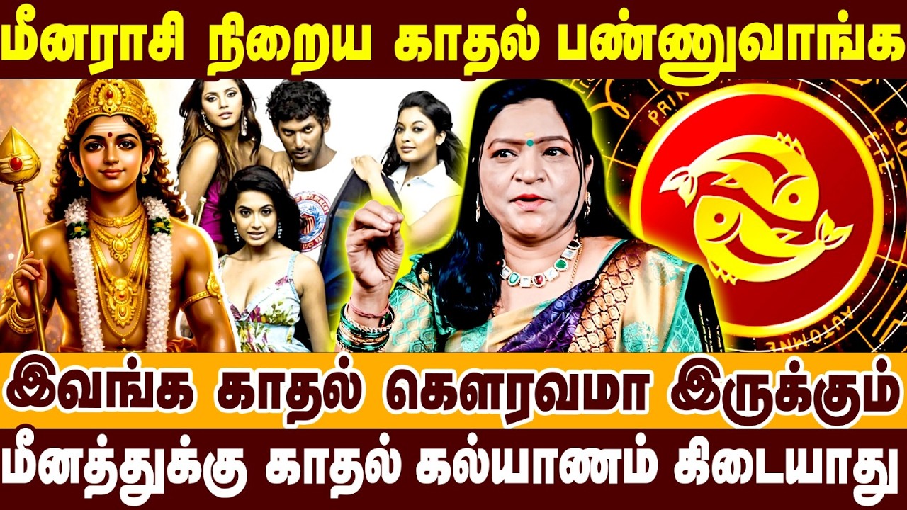 மீனத்துக்கு காதல் கல்யாணம் கிடையாது | இவங்க காதல் கெளரவமா இருக்கும் | Meenam Raasi | Valentines day