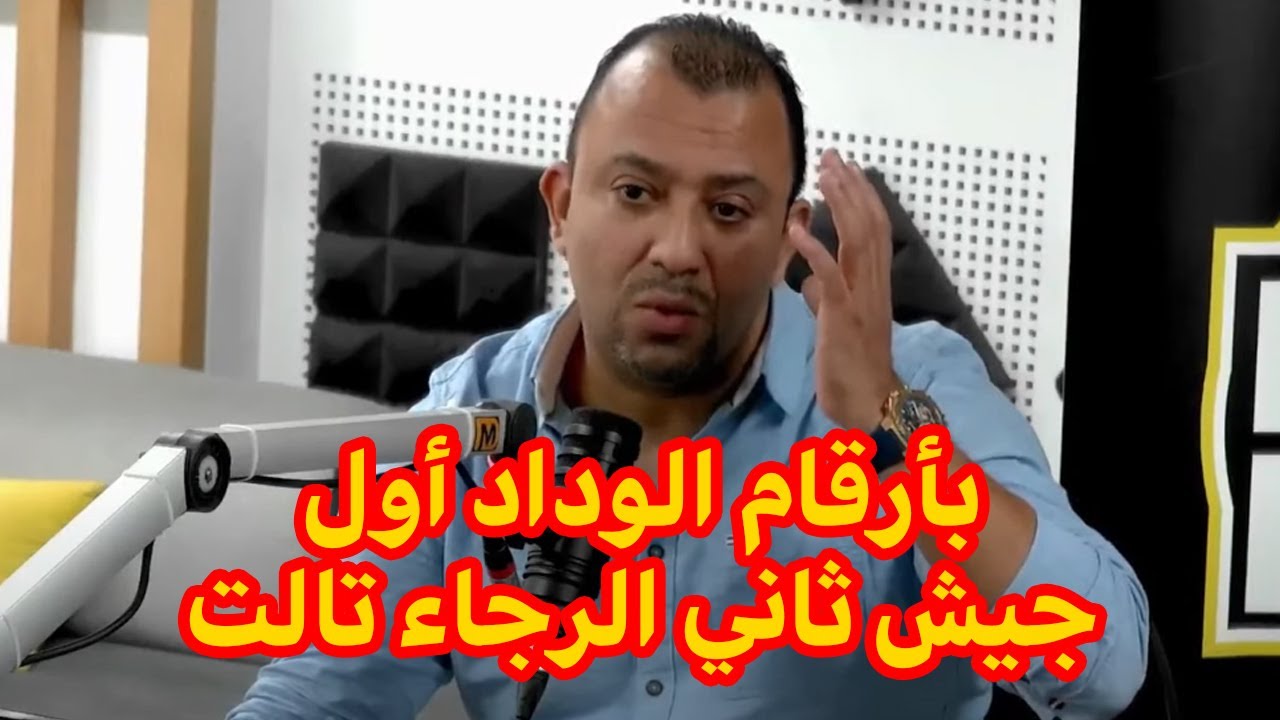 نقاش حار بين العماري وبالعودي: ما كينش الإحصائيات لأكثر فريق شعبية فالمغرب