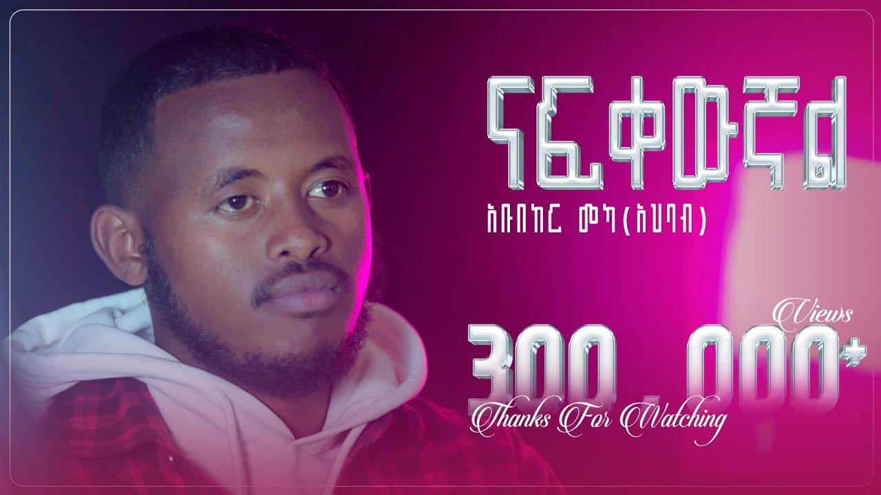 ናፍቀዉኛል||ሙንሺድ: አቡበከር_መካ||NAFKEWGNAL|| ABUBKER_MEKA (Abuki)@Al Faruk Multimedia Production