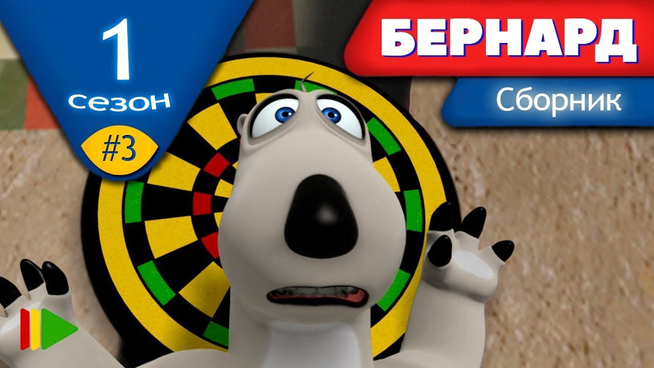 БЕРНАРД - Первый сезон | Выпуск 3 | Сборник серий в HD