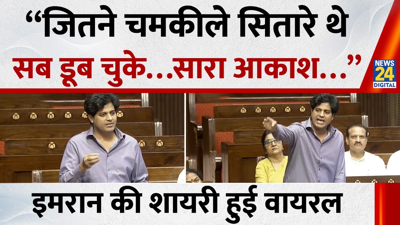 Imran Pratapgarhi ने सदन में पढ़ी ऐसी शायरी हो गई वायरल सुनिए | Congress | Rajyasabha | News 24 |