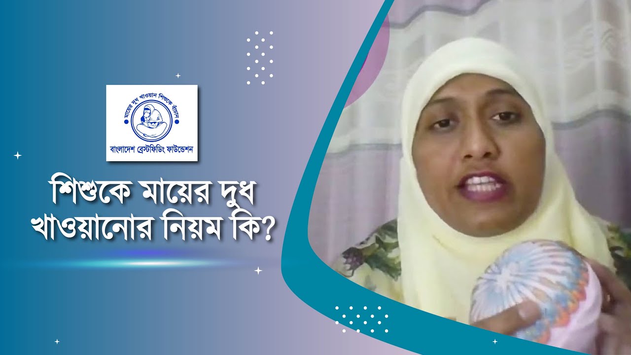 শিশুকে মায়ের দুধ খাওয়ানোর নিয়ম কি?