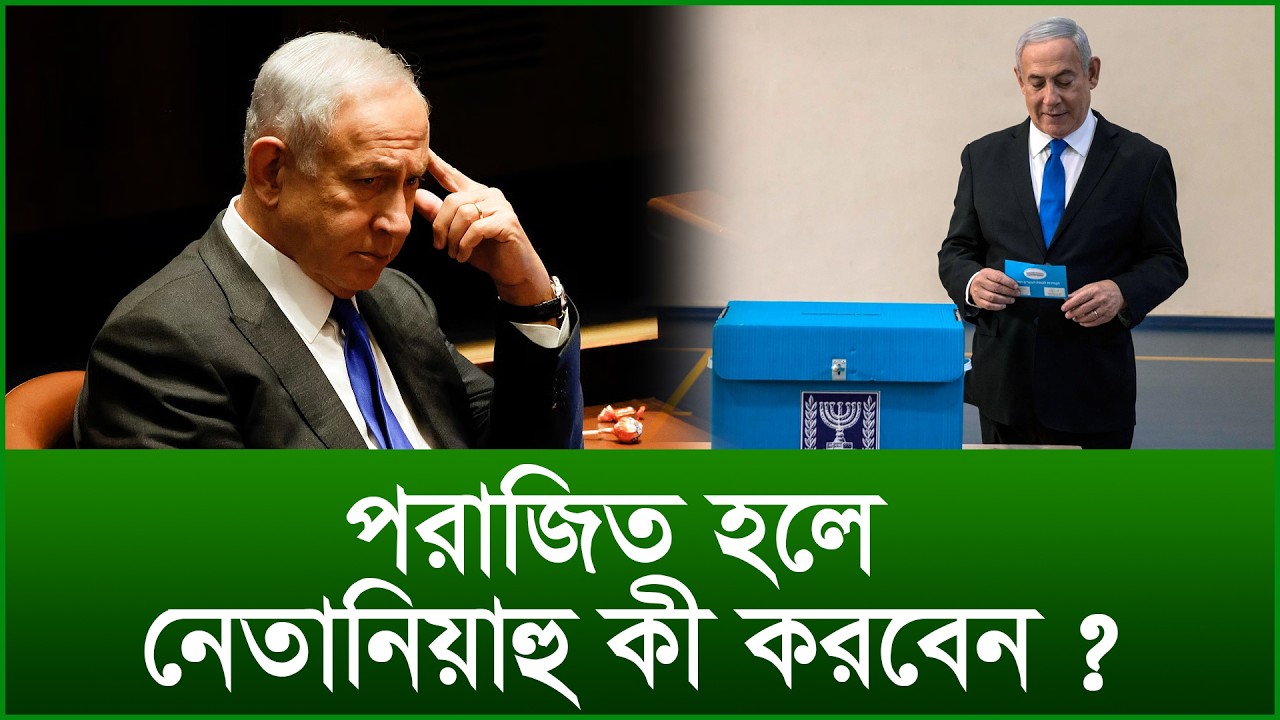 পরাজিত হলে নেতানিয়াহু কী করবেন ? |@Changetvpress