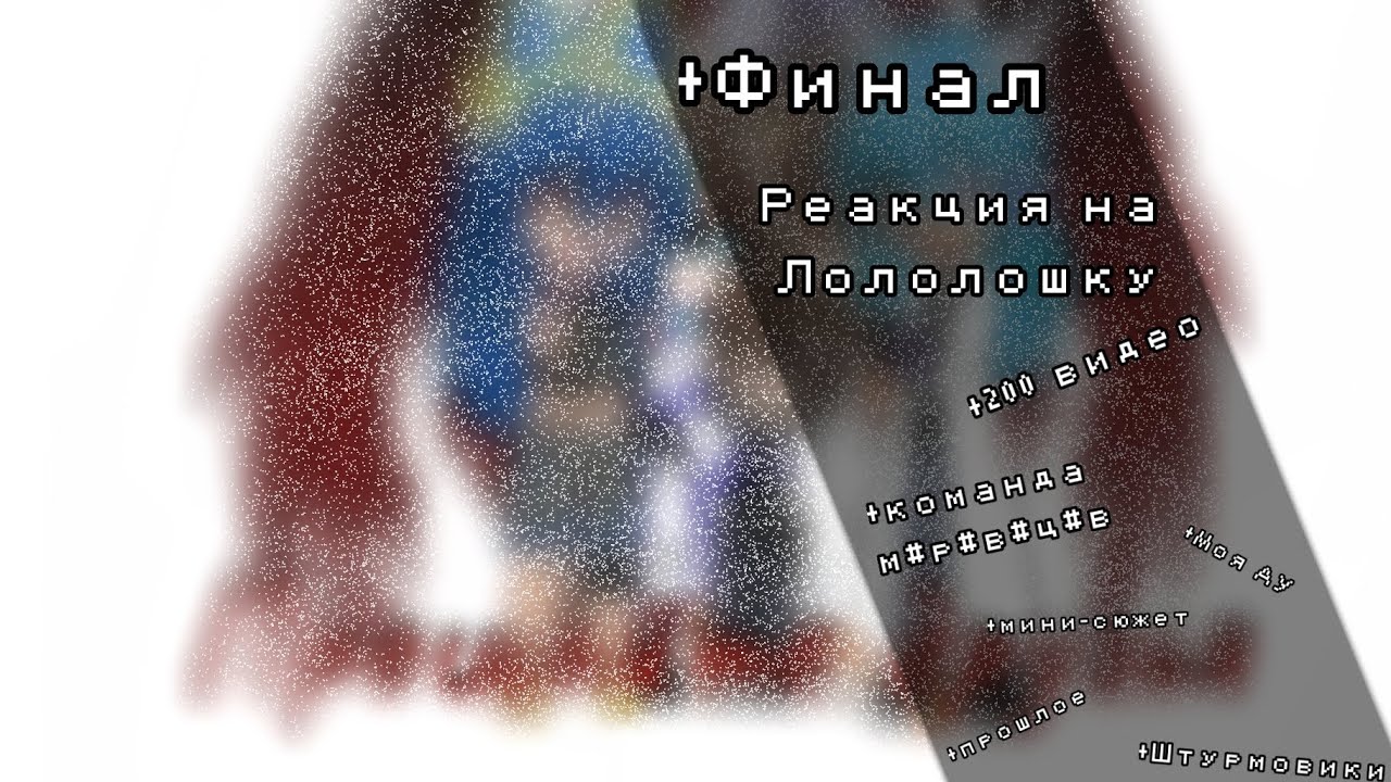 Реакция на Лололошку || [+Финал+200 видео+команда м#р#в#ц#в+Прошлое+Штурмовики+Моя АУ+мини-сюжет]