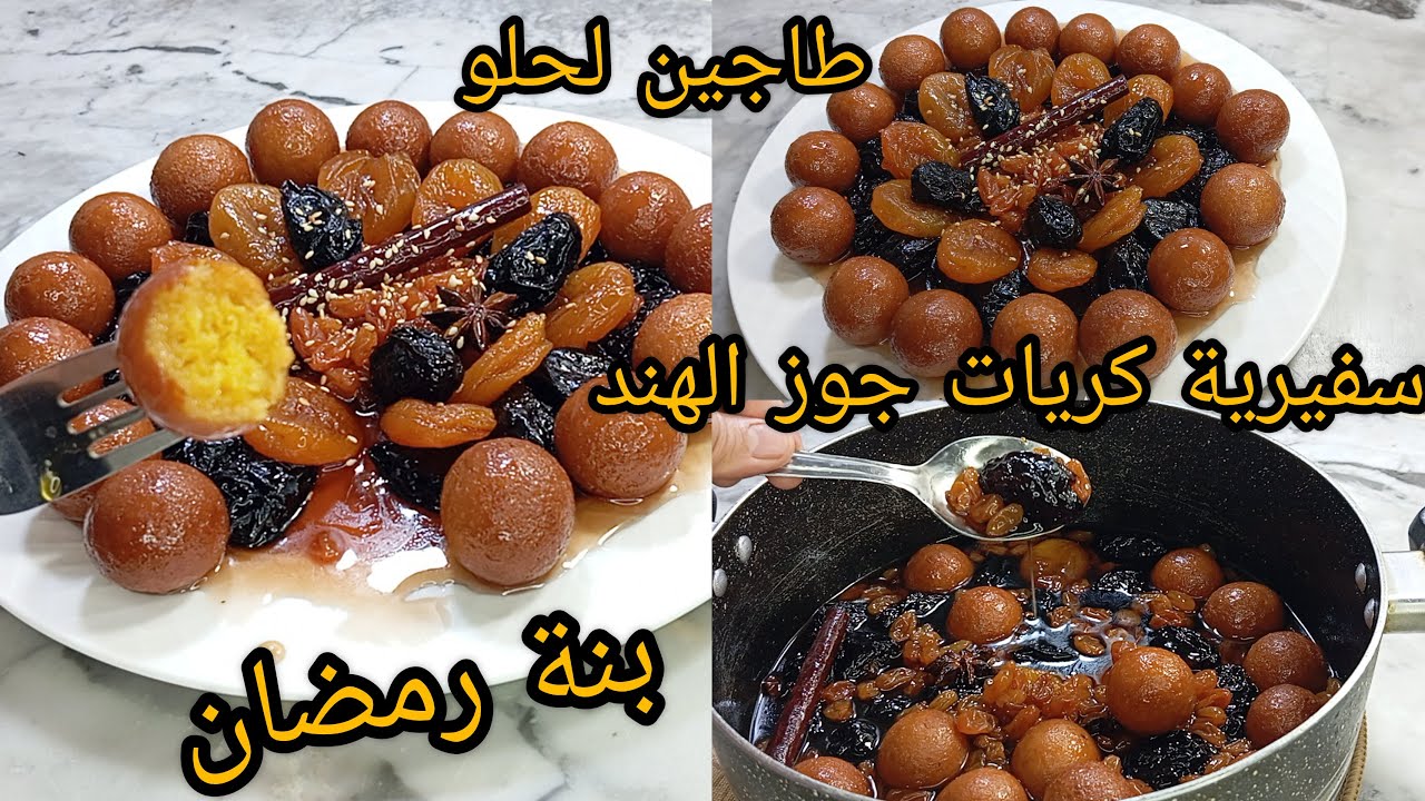 جديد وصفات رمضان2026🌛سفيريةأوكريات جوز الهند لتقديمات رمضان2026📢تذوب فالفم طاجين الحلو معسل ناجح💯بنة