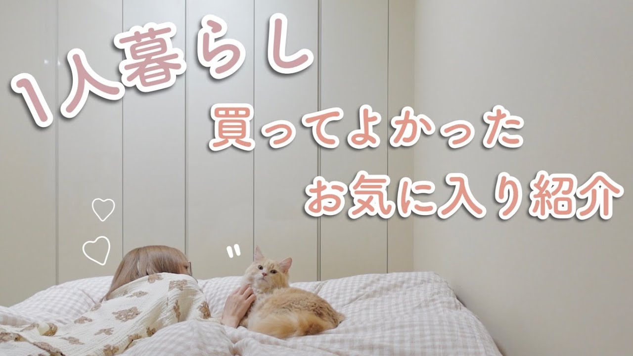 【一人暮らし】お気に入りだけで過ごす1日🏠最近買ってよかった物♡【日常VLOG】