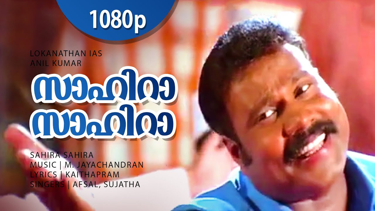 Sahira Sahira | 1080p | Lokanathan IAS | Kalabhavan Mani | Suja Karthika | Salim Kumar | Ashokan