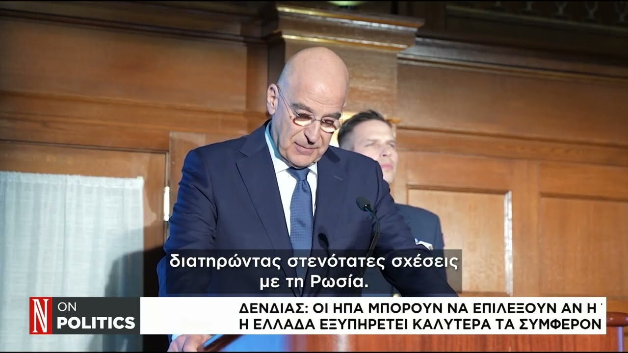 Δένδιας: Οι ΗΠΑ μπορούν να επιλέξουν αν η Τουρκία ή η Ελλάδα εξυπηρετεί καλύτερα τα συμφέροντά της