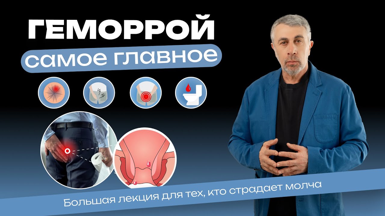 ГЕМОРРОЙ. Самое главное. Большая лекция для тех, кто страдает молча