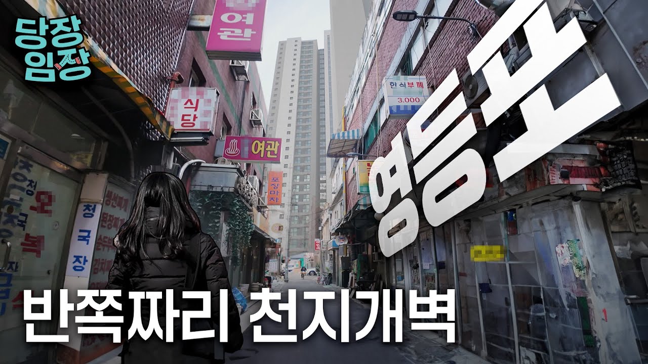전통시장과 카바레 옆 아파트 | 당장! 임장