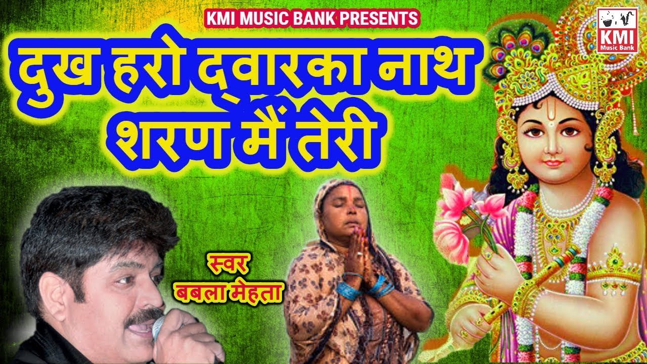Krishna bhajan |  कृष्ण भजन |  Dukha haro Dwarkanath | krishna janamasthmi | KMI